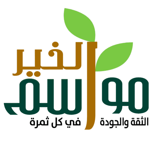 مواسم الخير